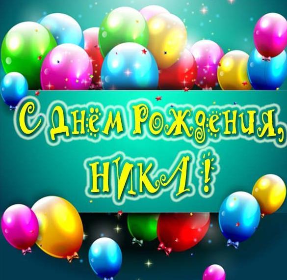 Скачать бесплатно Картинка Ника с днем рождения ребенку на сайте WishesCards.ru