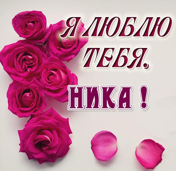 Скачать бесплатно Картинка Ника я тебя люблю на сайте WishesCards.ru