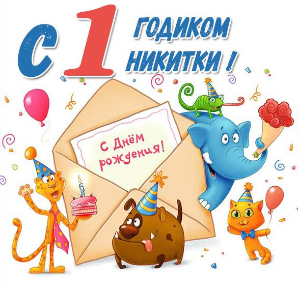 Скачать бесплатно Картинка Никите год на сайте WishesCards.ru