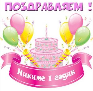 Скачать бесплатно Картинка Никите на 1 годик на сайте WishesCards.ru