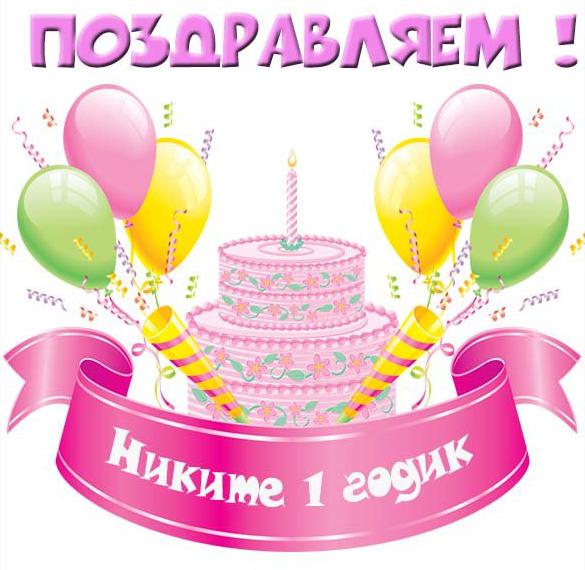 Скачать бесплатно Картинка Никите на 1 годик на сайте WishesCards.ru