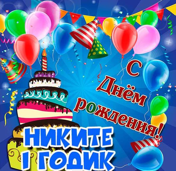 Скачать бесплатно Картинка Никитке на 1 годик на сайте WishesCards.ru