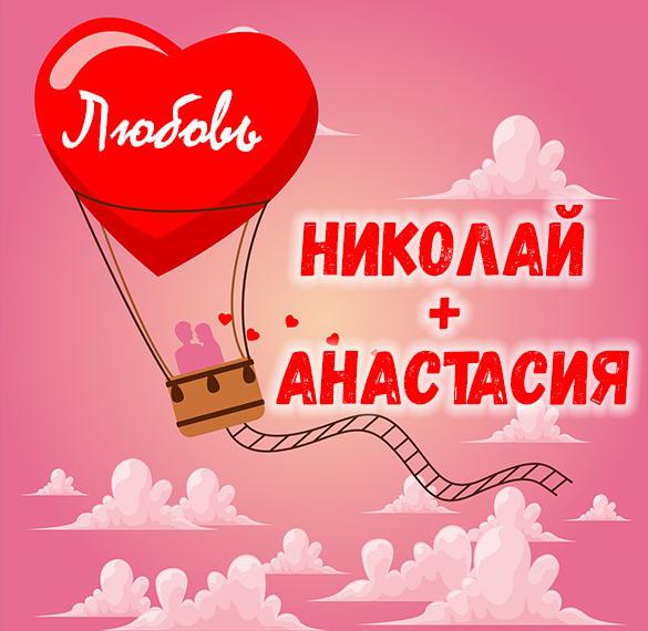 Скачать бесплатно Картинка Николай и Анастасия на сайте WishesCards.ru