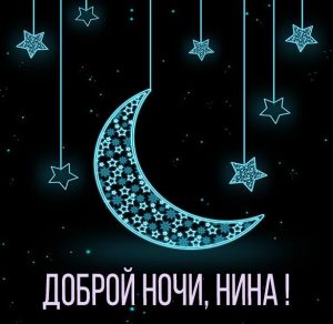 Скачать бесплатно Картинка Нина доброй ночи на сайте WishesCards.ru