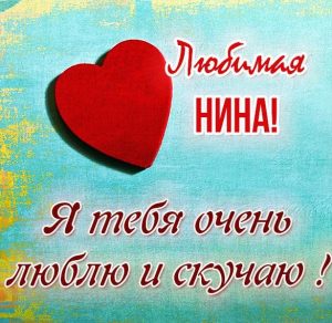 Скачать бесплатно Картинка Нина я тебя люблю и скучаю на сайте WishesCards.ru