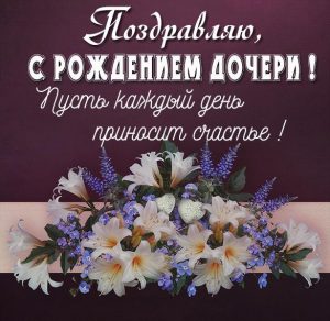 Скачать бесплатно Картинка о рождении дочери на сайте WishesCards.ru