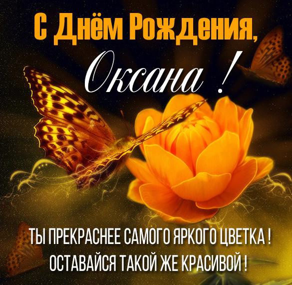 Скачать бесплатно Картинка Оксана с днем рождения с пожеланием на сайте WishesCards.ru