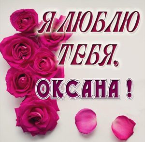 Скачать бесплатно Картинка Оксана я тебя люблю на сайте WishesCards.ru