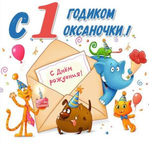 Скачать бесплатно Картинка Оксане год на сайте WishesCards.ru