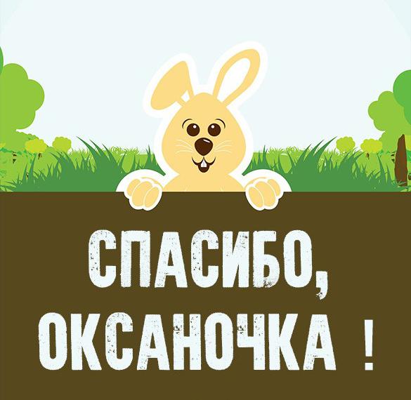 Скачать бесплатно Картинка Оксаночка спасибо на сайте WishesCards.ru