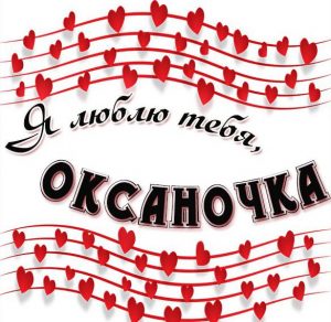 Скачать бесплатно Картинка Оксаночка я тебя люблю на сайте WishesCards.ru