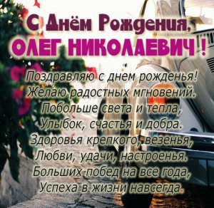 Скачать бесплатно Картинка Олег Николаевич с днем рождения на сайте WishesCards.ru