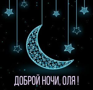 Скачать бесплатно Картинка Оля доброй ночи на сайте WishesCards.ru