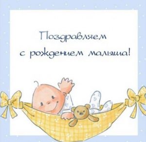 Скачать бесплатно Картинка открытка с новорожденным мальчиком на сайте WishesCards.ru