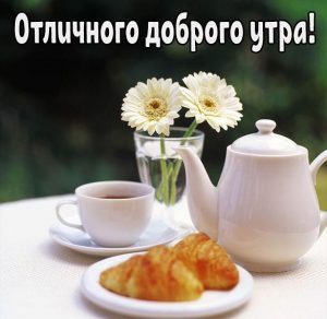 Скачать бесплатно Картинка отличного доброго утра с надписью на сайте WishesCards.ru