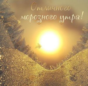 Скачать бесплатно Картинка отличного морозного утра на сайте WishesCards.ru