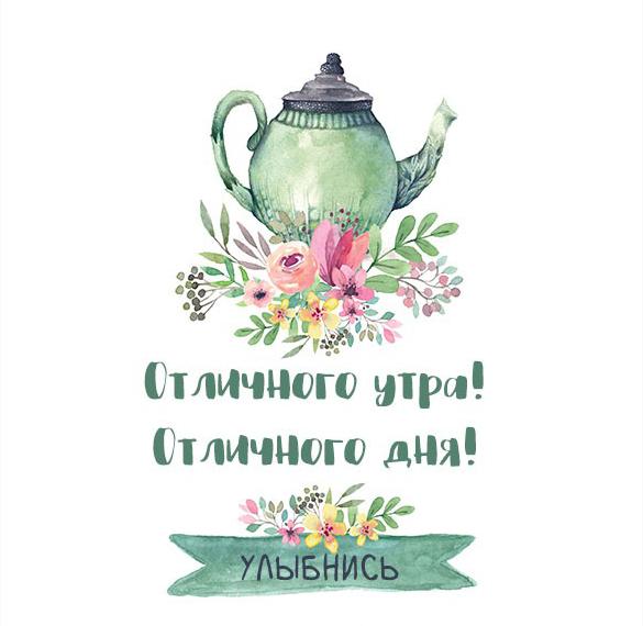 Скачать бесплатно Картинка отличного утра и дня на сайте WishesCards.ru