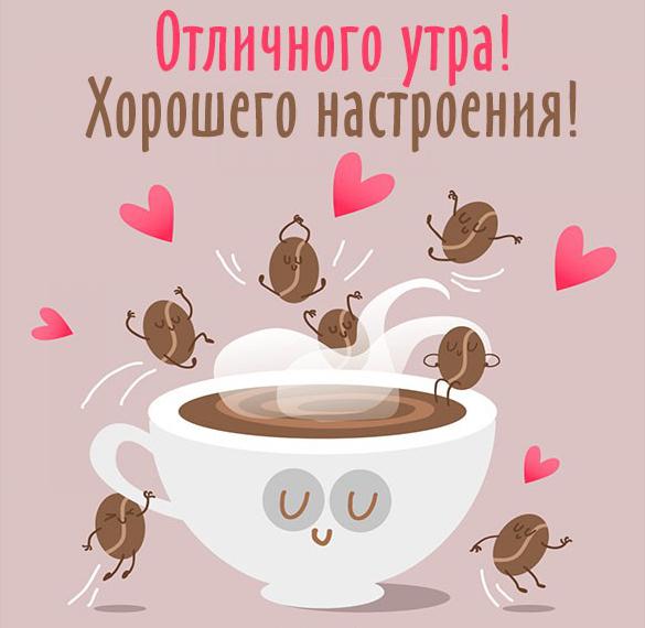 Скачать бесплатно Картинка отличного утра и хорошего настроения прикольная на сайте WishesCards.ru
