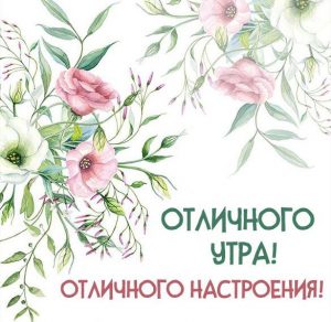 Скачать бесплатно Картинка отличного утра и настроения на сайте WishesCards.ru
