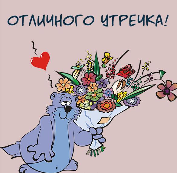 Скачать бесплатно Картинка отличного утречка пожелание на сайте WishesCards.ru