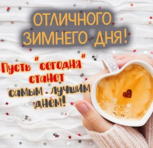 Скачать бесплатно Картинка отличного зимнего дня на сайте WishesCards.ru