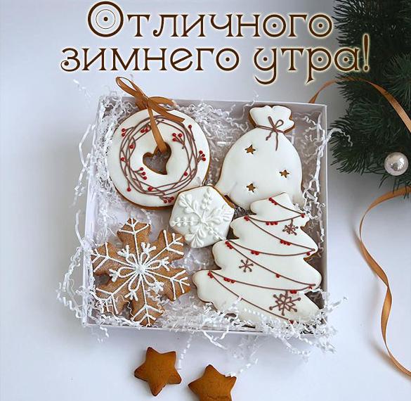 Скачать бесплатно Картинка отличного зимнего утра на сайте WishesCards.ru
