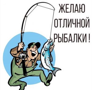 Скачать бесплатно Картинка отличной рыбалки на сайте WishesCards.ru