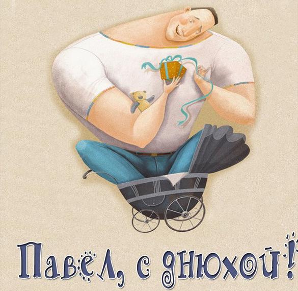 Скачать бесплатно Картинка Павел с днюхой на сайте WishesCards.ru