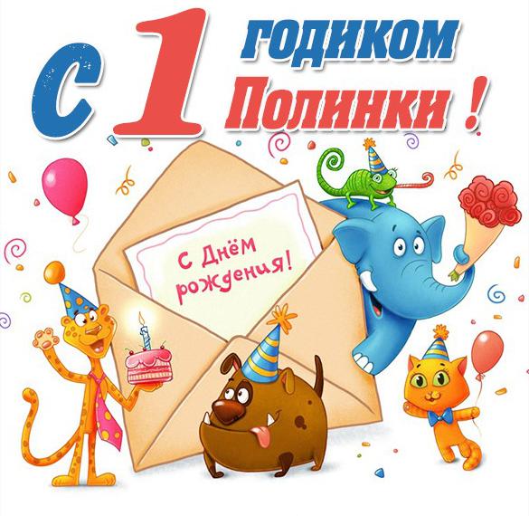 Скачать бесплатно Картинка Полине год на сайте WishesCards.ru