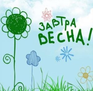 Скачать бесплатно Картинка последний день зимы завтра весна на сайте WishesCards.ru