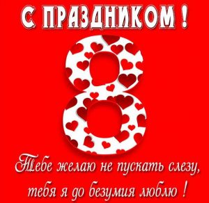 Скачать бесплатно Картинка поздравление с 8 марта любимой девушке на сайте WishesCards.ru