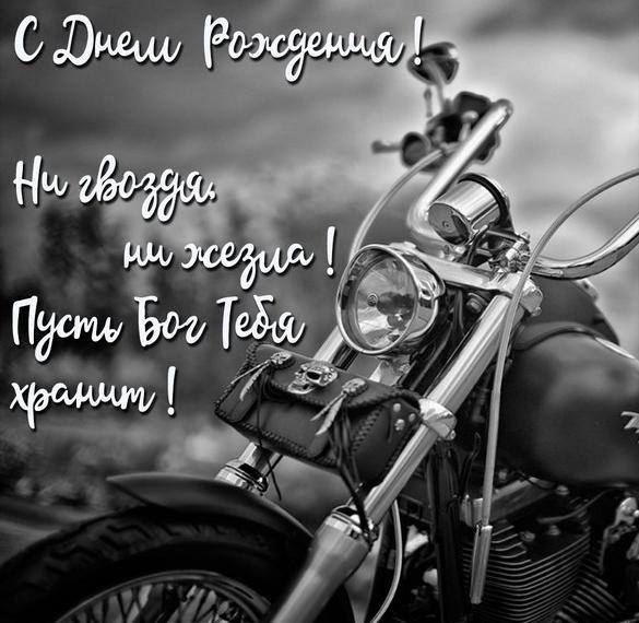 Скачать бесплатно Картинка поздравление с днем рождения мотоциклисту на сайте WishesCards.ru