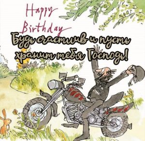 Скачать бесплатно Картинка поздравление с днем рождения с мотоциклами на сайте WishesCards.ru