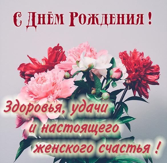Скачать бесплатно Картинка поздравление с др женщине на сайте WishesCards.ru