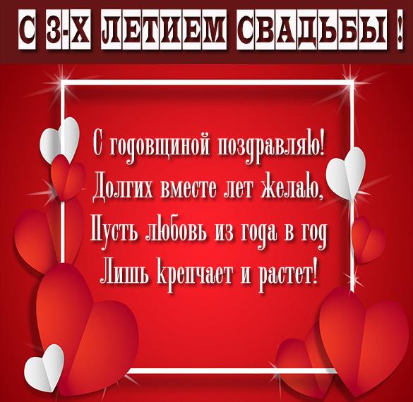 Скачать бесплатно Картинка поздравление с годовщиной свадьбы на 3 года на сайте WishesCards.ru