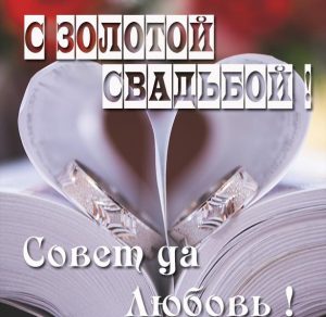Скачать бесплатно Картинка поздравление с золотой свадьбой на сайте WishesCards.ru