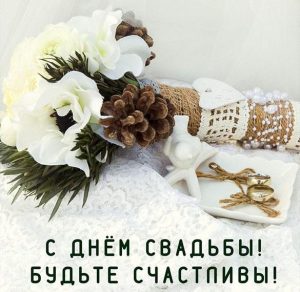 Скачать бесплатно Картинка поздравление со свадьбой молодоженам на сайте WishesCards.ru