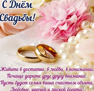 Скачать бесплатно Картинка поздравление со свадьбой на сайте WishesCards.ru