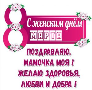 Скачать бесплатно Картинка поздравляем маму с 8 марта на сайте WishesCards.ru