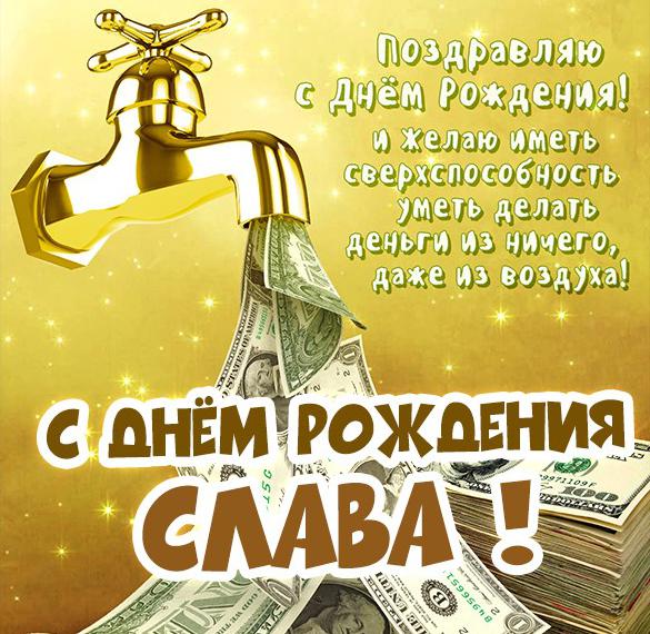 Скачать бесплатно Картинка поздравляем Славу с днем рождения на сайте WishesCards.ru