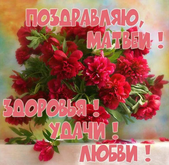 Скачать бесплатно Картинка поздравляю Матвей на сайте WishesCards.ru