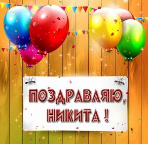 Скачать бесплатно Картинка поздравляю Никита на сайте WishesCards.ru
