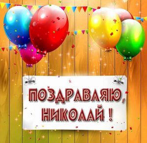 Скачать бесплатно Картинка поздравляю Николай на сайте WishesCards.ru