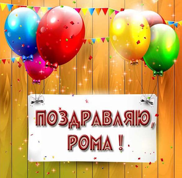 Скачать бесплатно Картинка поздравляю Рома на сайте WishesCards.ru