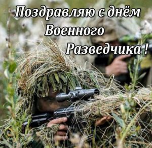 Скачать бесплатно Картинка поздравляю с днем военного разведчика на сайте WishesCards.ru