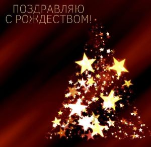 Скачать бесплатно Картинка поздравляю с Рождеством на сайте WishesCards.ru