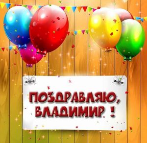 Скачать бесплатно Картинка поздравляю Владимир на сайте WishesCards.ru