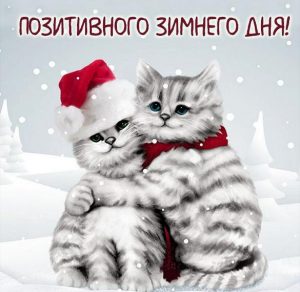 Скачать бесплатно Картинка позитивного зимнего дня на сайте WishesCards.ru