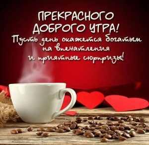 Скачать бесплатно Картинка прекрасного доброго утра с пожеланием на сайте WishesCards.ru