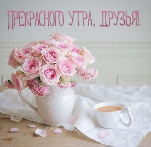 Скачать бесплатно Картинка прекрасного утра друзья на сайте WishesCards.ru